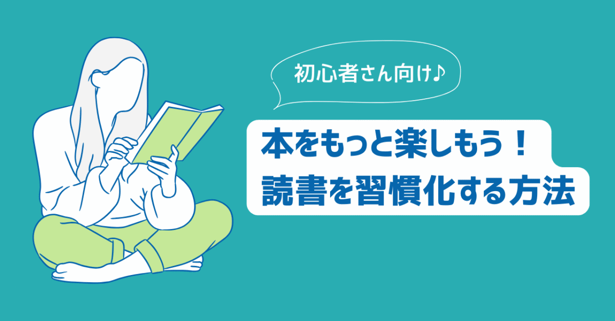 読書を習慣化アイキャッチ