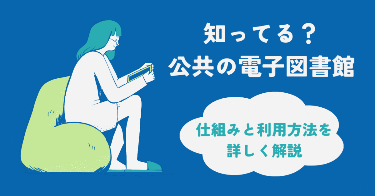 公共の電子図書館アイキャッチ