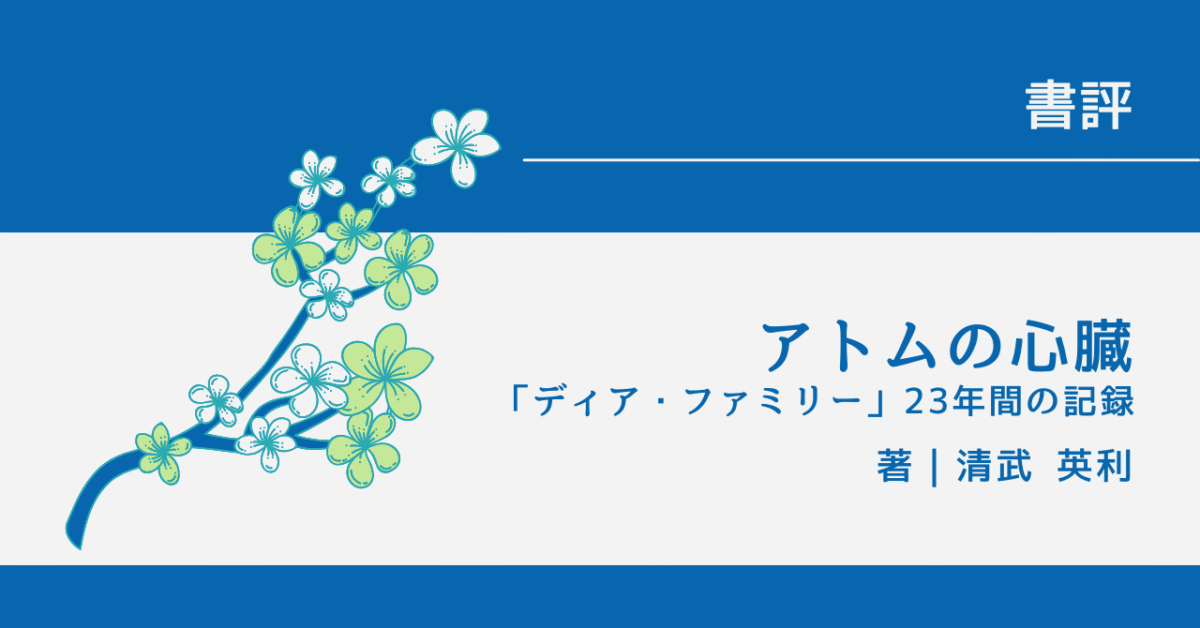 アトムの心臓 アイキャッチ