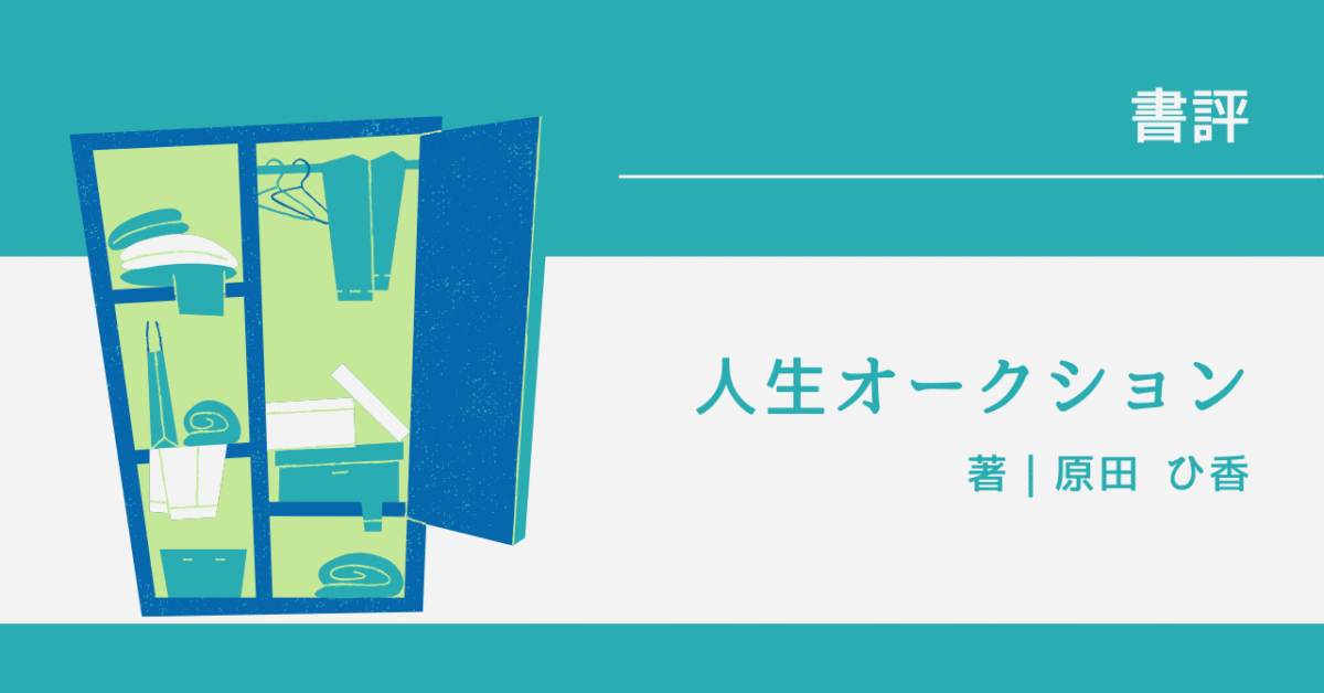 人生オークション アイキャッチ