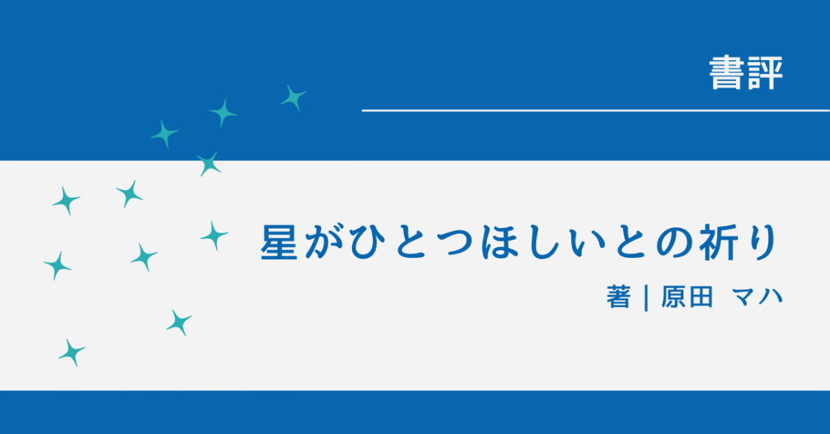 星がひとつほしいとの祈り アイキャッチ