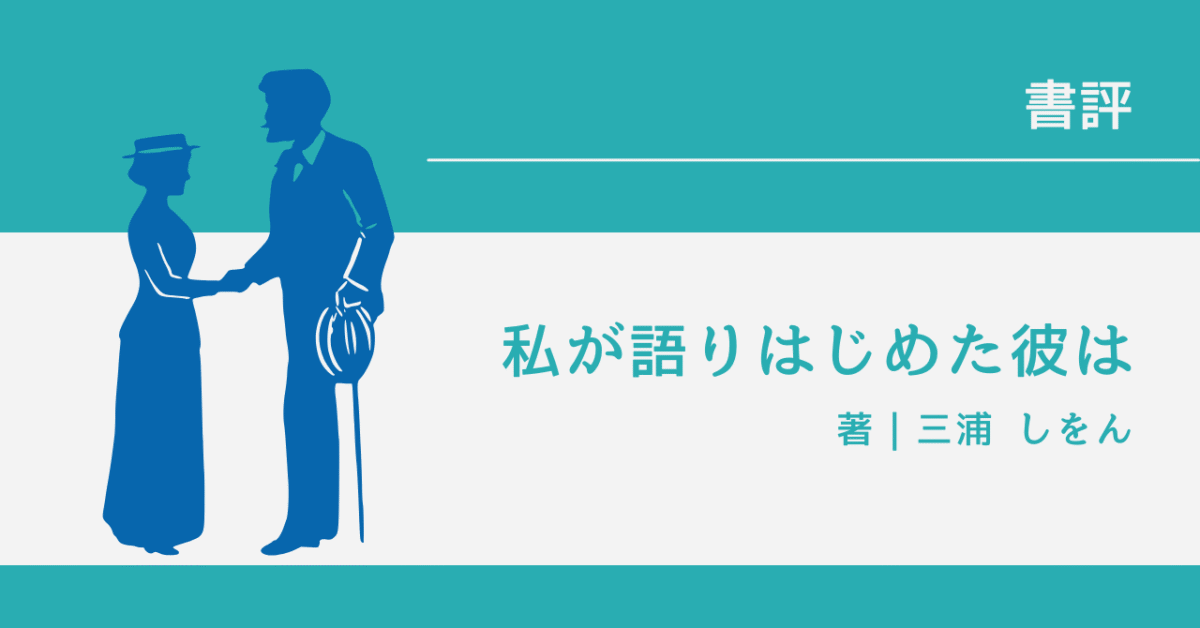 私が語りはじめた彼は アイキャッチ