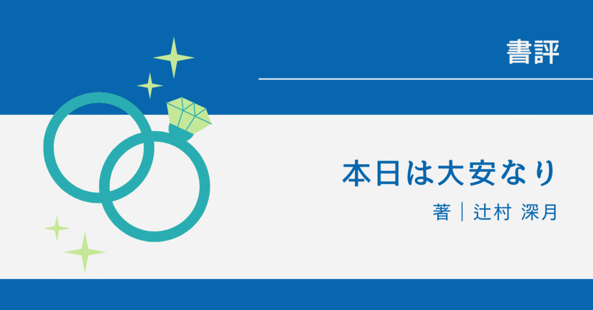 本日は大安なり アイキャッチ