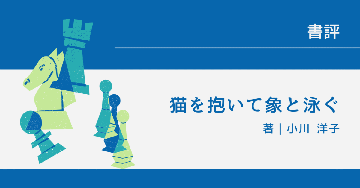 猫を抱いて象と泳ぐ アイキャッチ