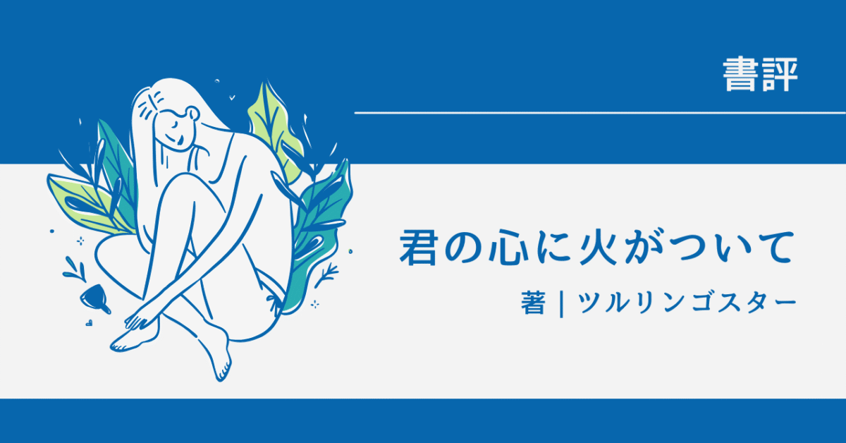 君の心に火がついて アイキャッチ