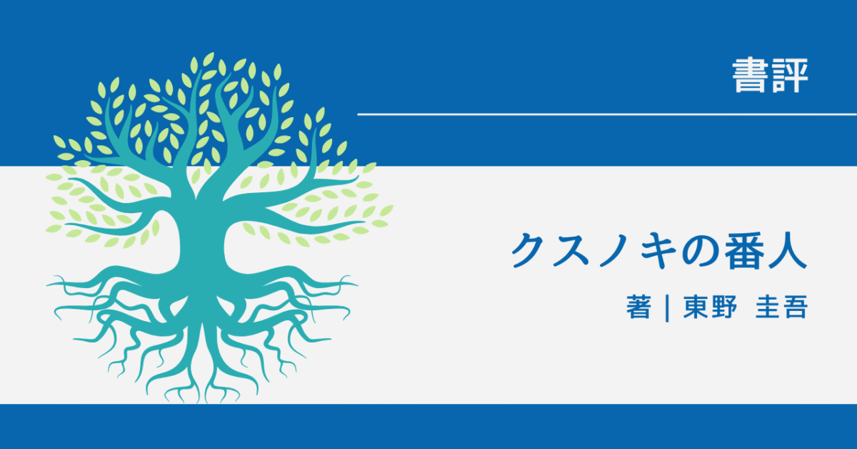 クスノキの番人 アイキャッチ