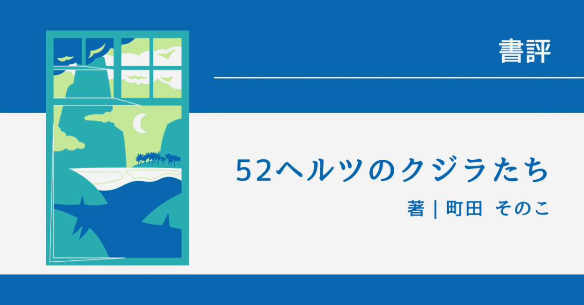 52ヘルツのクジラたち アイキャッチ