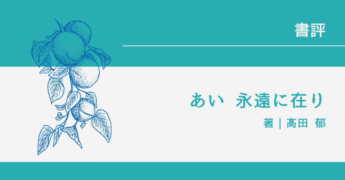 あい永遠に在り アイキャッチ